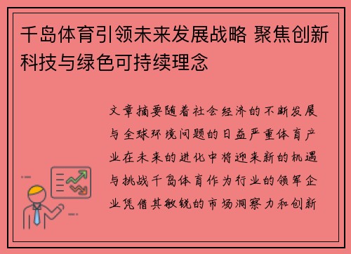 千岛体育引领未来发展战略 聚焦创新科技与绿色可持续理念 千岛体育引领未来发展战略 聚焦创新科技与绿色可持续理念