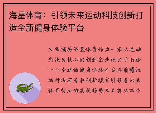 海星体育:引领未来运动科技创新打造全新健身体验平台 海星体育:引领未来运动科技创新打造全新健身体验平台