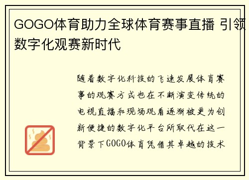 GOGO体育助力全球体育赛事直播 引领数字化观赛新时代 GOGO体育助力全球体育赛事直播 引领数字化观赛新时代