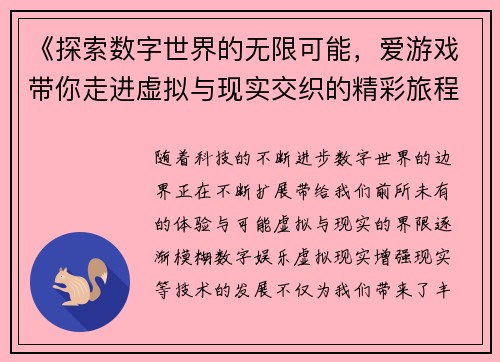 《探索数字世界的无限可能,爱游戏带你走进虚拟与现实交织的精彩旅程》 《探索数字世界的无限可能,爱游戏带你走进虚拟与现实交织的精彩旅程》