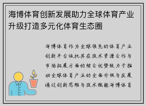 海博体育创新发展助力全球体育产业升级打造多元化体育生态圈